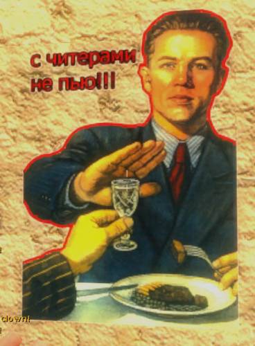С читерами, не пью!