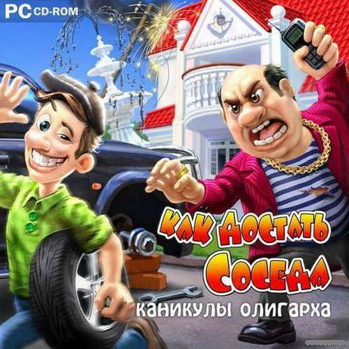 Скачать Как достать соседа. Каникулы олигарха (2011) RUS бесплатно!