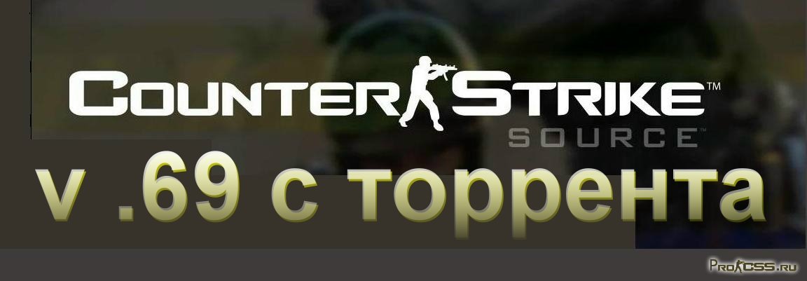 Скачать Counter-Strike: Source v.69 OrangeBox Engine FULL [Fixed] - Автообновление + MapPack (2011) PC бесплатно!