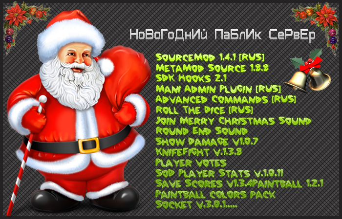 Новогодний Паблик сервер V69