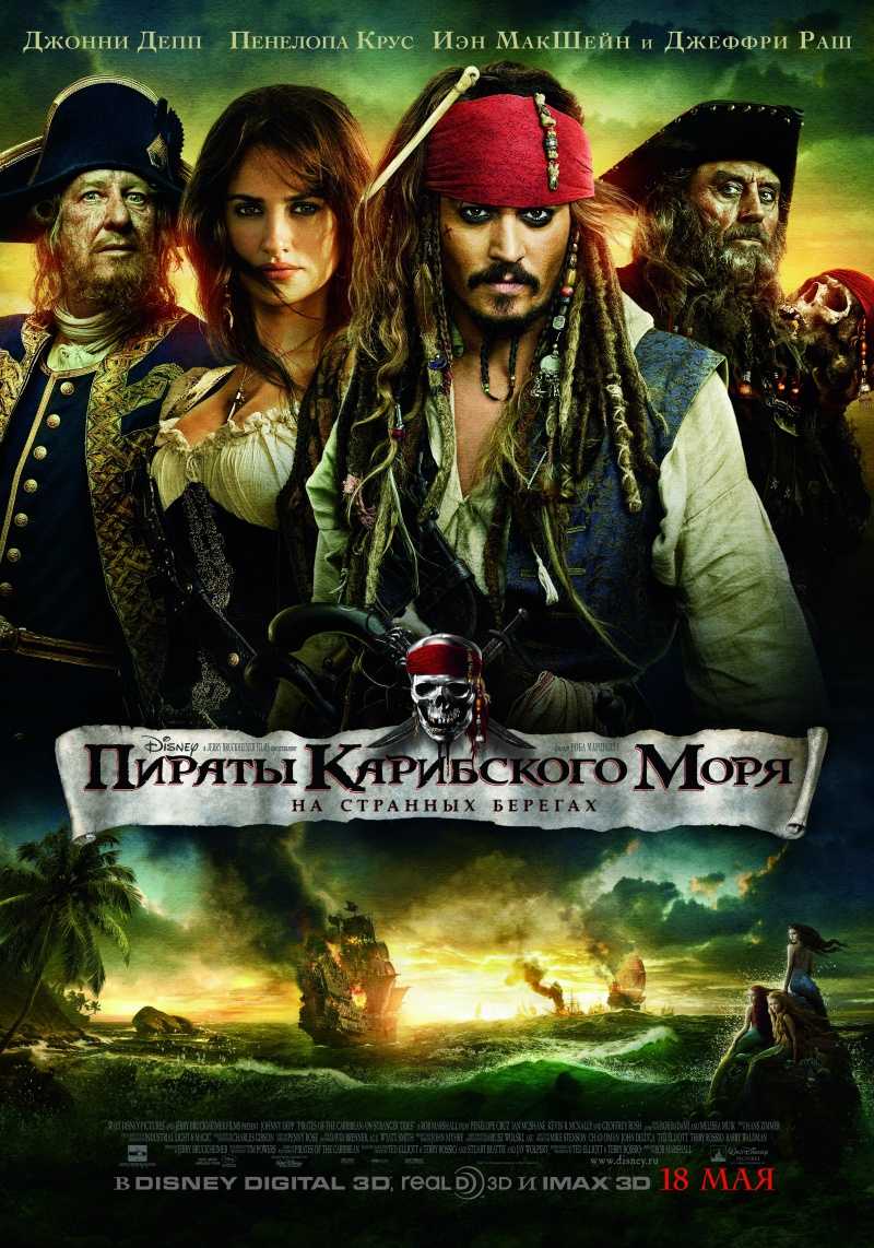 Скачать Пираты Карибского моря: На странных берегах / Pirates of the Caribbean: On Stranger Tides / 2011 бесплатно!