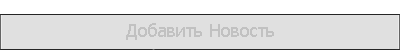 КНОПКА ДОБАВИТЬ НОВОСТЬ