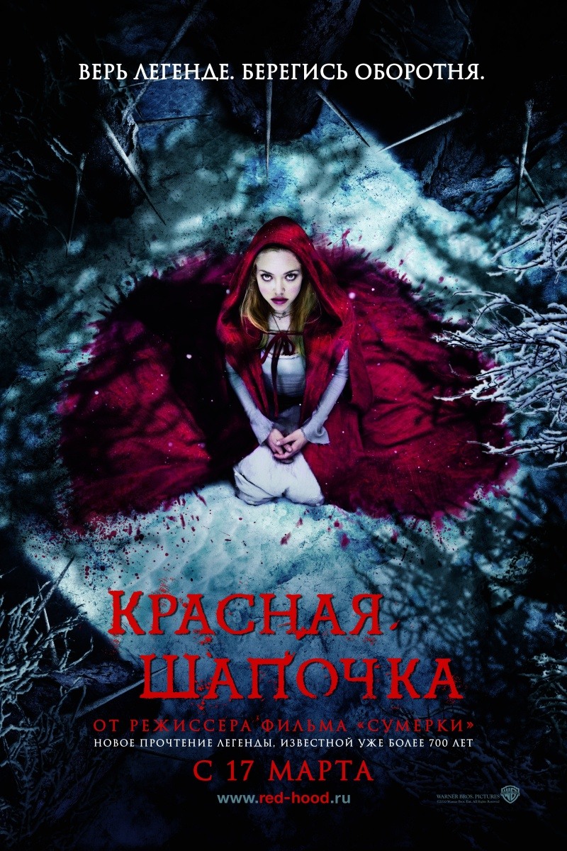 Скачать Красная шапочка / Red Riding Hood / 2011 / ДБ / DVDRip бесплатно!