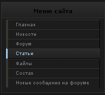Четкое черное меню для сайта