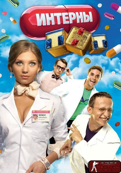 Скачать Интерны 78 серия (2011) WEBRip бесплатно!