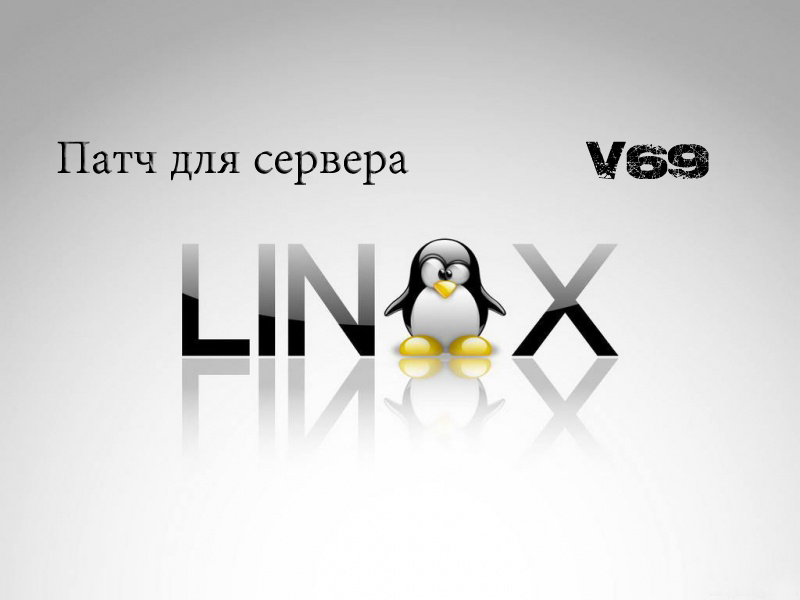 Патч для сервера v69 linux