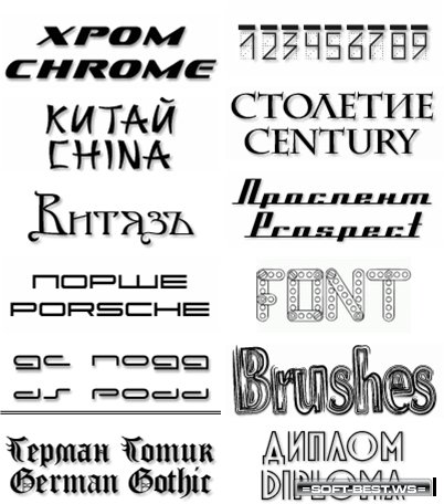 Скачать 250 Руских шрифтов для PhotoShop бесплатно!